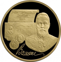 Реверс 100 рублей 1997 года ММД proof «100-летие эмиссионного закона Витте»