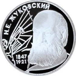 Реверс 2 рубля 1997 года ЛМД proof «150-летие со дня рождения Н.Е. Жуковского»