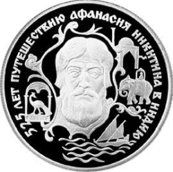 Реверс 2 рубля 1997 года ЛМД proof «525 лет путешествию Афанасия Никитина в Индию»