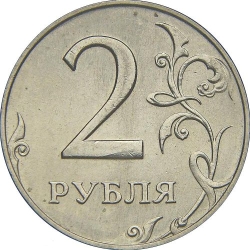 Реверс 2 рубля 1997 года ММД