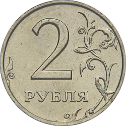 Реверс 2 рубля 1997 года ММД