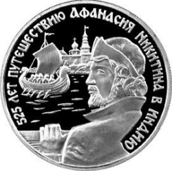 Реверс 2 рубля 1997 года ММД proof «525 лет путешествию Афанасия Никитина в Индию»