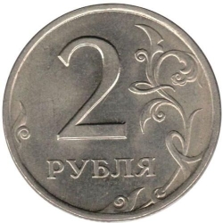 Реверс 2 рубля 1997 года СПМД