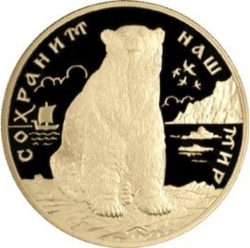Реверс 200 рублей 1997 года, буквы ЛМД, proof «Полярный медведь»