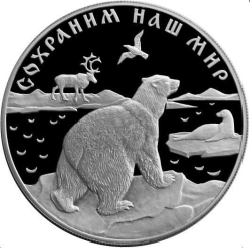 Реверс 25 рублей 1997 года ЛМД proof «Полярный медведь»