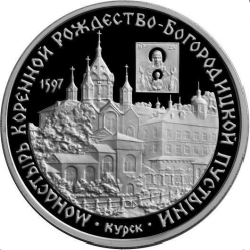 Реверс 3 рубля 1997 года ММД proof «Монастырь Курской Коренной Рождество-Богородицкой пустыни»