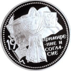 Реверс 3 рубля 1997 года, буквы ММД, proof «Примирение и согласие»