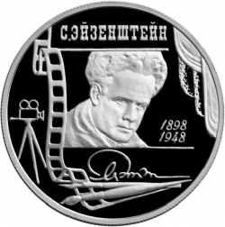 Реверс 2 рубля 1998 года ММД proof «100-летие со дня рождения С.М. Эйзенштейна»