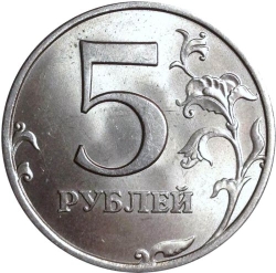 Реверс 5 рублей 1998 года ММД