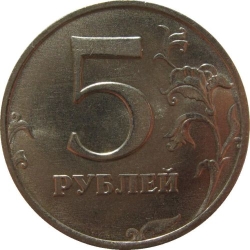 Реверс 5 рублей 1998 года ММД