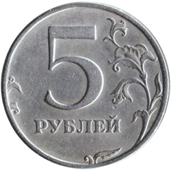 Реверс 5 рублей 1998 года СПМД