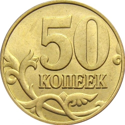 Реверс 50 копеек 1998 года М