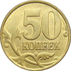 Реверс 50 копеек 1998 года СП