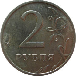 Реверс 2 рубля 1999 года ММД