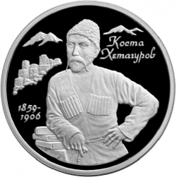 Реверс 2 рубля 1999 года ММД proof «140-летие со дня рождения К.Л. Хетагурова»