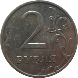 Реверс 2 рубля 1999 года СПМД
