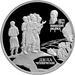 Реверс 2 рубля 1999 года СПМД proof «125-летие со дня рождения Н.К. Рериха»