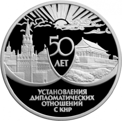 Реверс 3 рубля 1999 года ММД proof «50 лет установления дипломатических отношений с КНР»