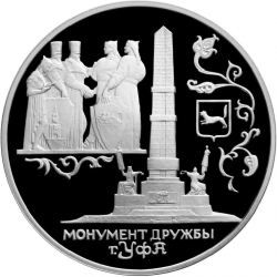 Реверс 3 рубля 1999 года СПМД proof «Монумент Дружбы г. Уфа»