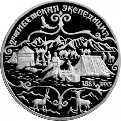 Реверс 3 рубля 1999 года СПМД proof «Н.М.Пржевальский»