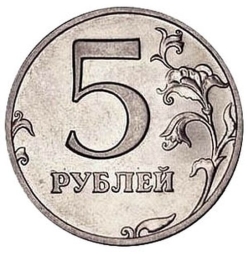 Реверс 5 рублей 1999 года СПМД