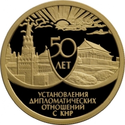 Реверс 50 рублей 1999 года ММД proof «50 лет установления дипломатических отношений с КНР»