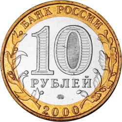 Реверс 10 рублей 2000 года СПМД «55-я годовщина Победы в Великой Отечественной войне 1941-1945 гг.»