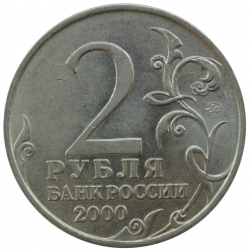 Реверс 2 рубля 2000 года ММД «55-я годовщина Победы в Великой Отечественной войне 1941-1945 гг»