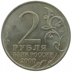 Реверс 2 рубля 2000 года ММД «55-я годовщина Победы в Великой Отечественной войне 1941-1945 гг»
