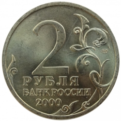 Реверс 2 рубля 2000 года СПМД «55-я годовщина Победы в Великой Отечественной войне 1941-1945 гг»