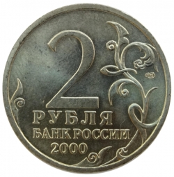 Реверс 2 рубля 2000 года СПМД «55-я годовщина Победы в Великой Отечественной войне 1941-1945 гг»
