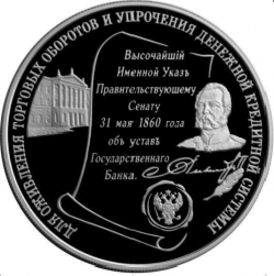 Реверс 25 рублей 2000 года ММД proof «140-летие со дня основания Государственного банка России»