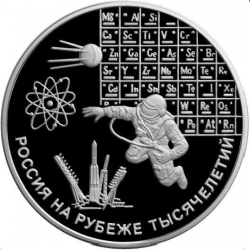 Реверс 3 рубля 2000 года ММД proof «Наука»