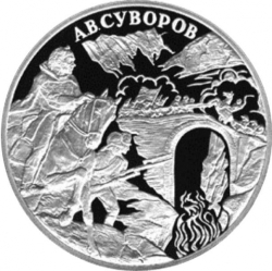 Реверс 3 рубля 2000 года СПМД proof «А.В. Суворов»