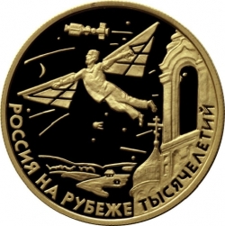 Реверс 50 рублей 2000 года ММД proof «Научно-технический прогресс и сотрудничество»