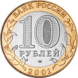 Реверс 10 рублей 2001 года ММД «Гагарин Ю.А. 40-летие космического полета»