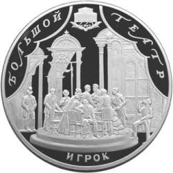 Реверс 100 рублей 2001 года СПМД proof «225-летие Большого театра»