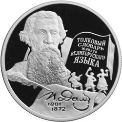 Реверс 2 рубля 2001 года ММД proof «200-летие со дня рождения В.И. Даля»