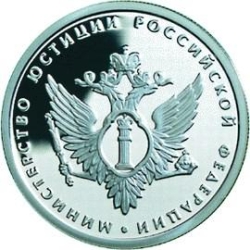 Реверс 1 рубль 2002 года ММД proof «200-летие  основания в России министерств»