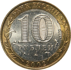 Реверс 10 рублей 2002 года ММД «200-летие основания в России министерств»