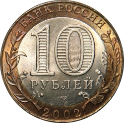 Реверс 10 рублей 2002 года СПМД «200-летие основания в России министерств»