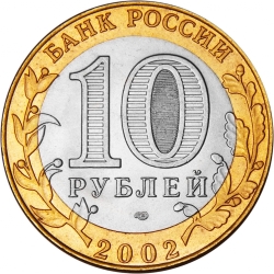 Реверс 10 рублей 2002 года СПМД «Кострома»