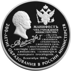 Реверс 25 рублей 2002 года ММД proof «200-летие  образования в России министерств»