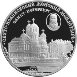 Реверс 3 рубля 2002 года СПМД proof «Свято-Иоанновский женский монастырь (XX в.) г. Санкт-Петербург»