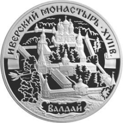 Реверс 3 рубля 2002 года СПМД proof «Иверский монастырь (XVII в.) Валдай»