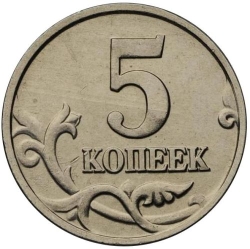 Реверс 5 копеек 2002 года без обозначения монетного двора