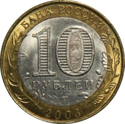 Реверс 10 рублей 2003 года СПМД «Псков»