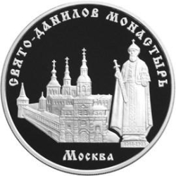 Реверс 3 рубля 2003 года ММД proof «Свято-Данилов монастырь (XIII - XIX вв.) г. Москва»