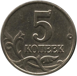 Реверс 5 копеек 2003 года без обозначения монетного двора