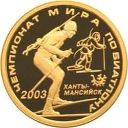 Реверс 50 рублей 2003 года ММД proof «Чемпионат мира по биатлону»